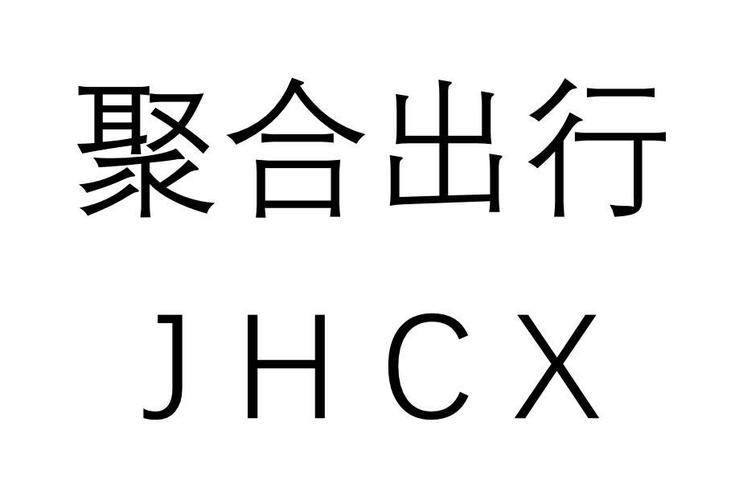 商标文字聚合出行 jhcx,商标申请人西安鸿旭阳商务信息咨询的